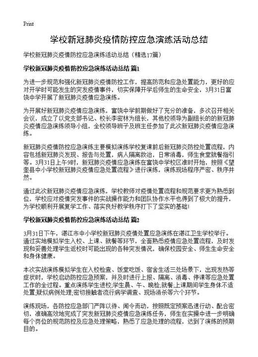 学校新冠肺炎疫情防控应急演练活动总结