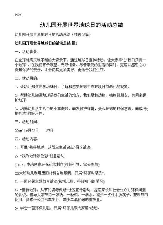 幼儿园开展世界地球日的活动总结