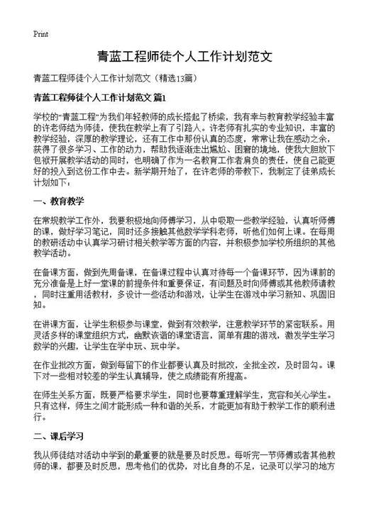 青蓝工程师徒个人工作计划范文