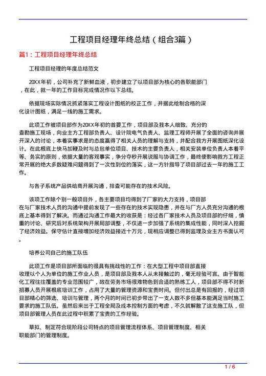 工程项目经理年终总结