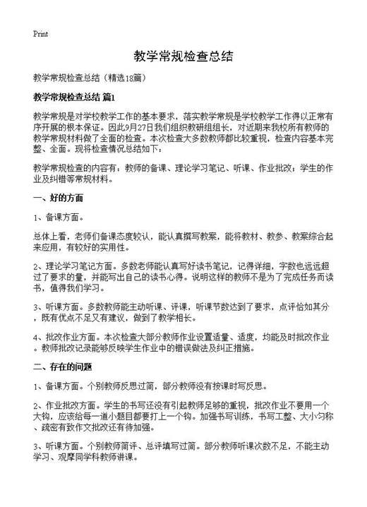 教学常规检查总结