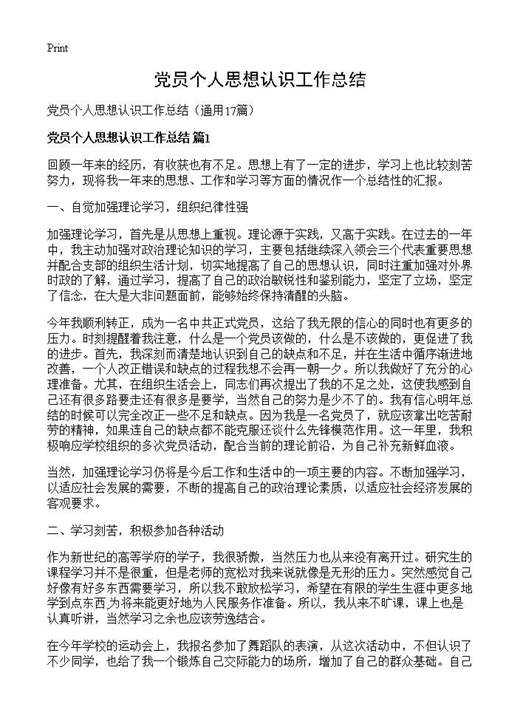 党员个人思想认识工作总结