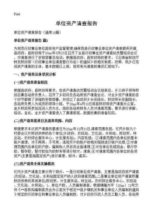 单位资产清查报告