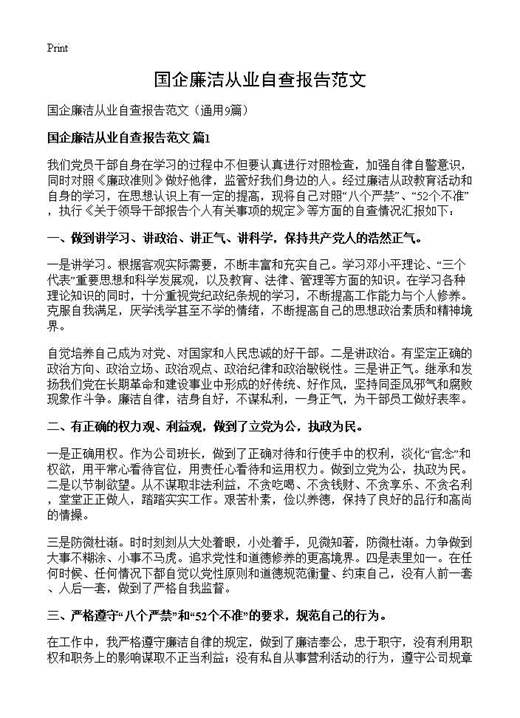 国企廉洁从业自查报告范文