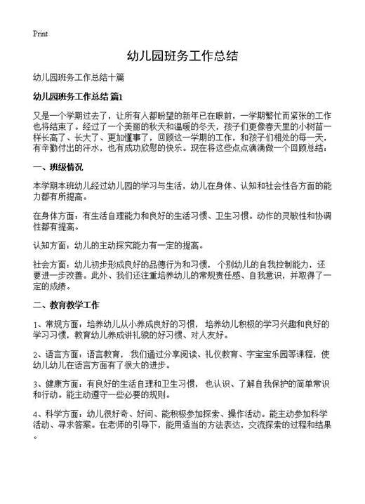 幼儿园班务工作总结