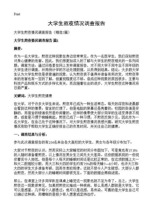 大学生熬夜情况调查报告