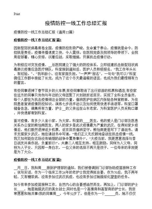 疫情防控一线工作总结汇报