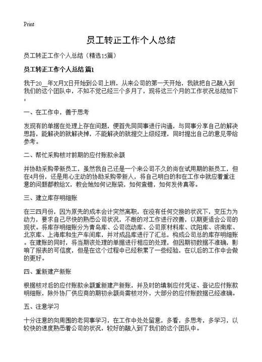 员工转正工作个人总结