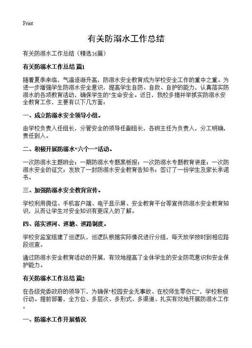 有关防溺水工作总结