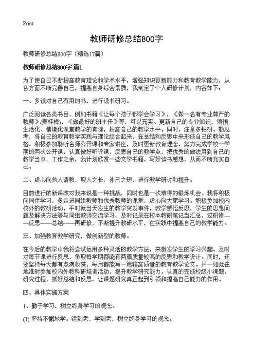 教师研修总结800字