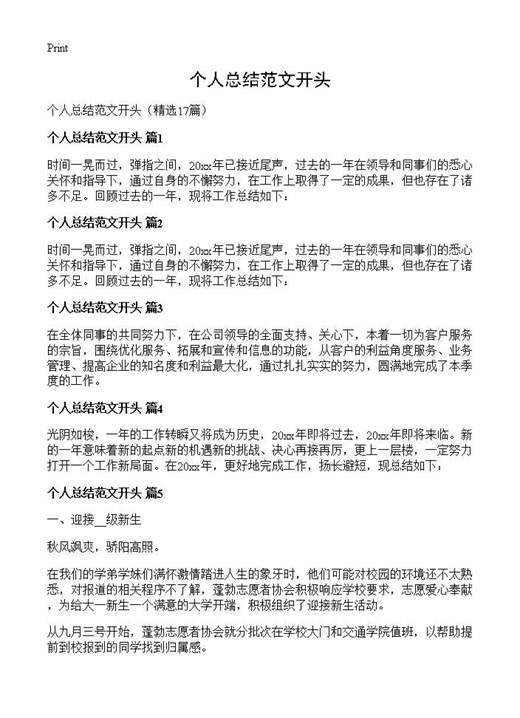 个人总结范文开头