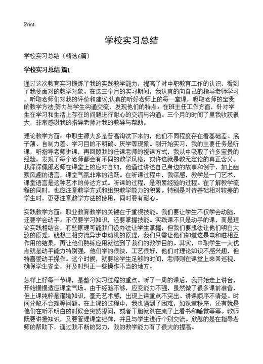 学校实习总结
