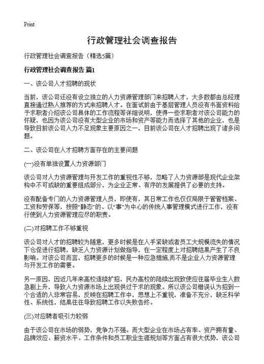 行政管理社会调查报告