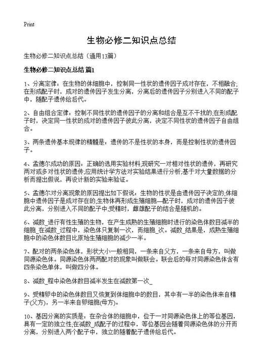 生物必修二知识点总结