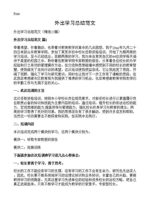 外出学习总结范文