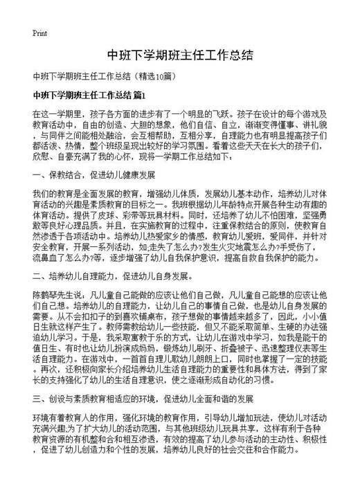 中班下学期班主任工作总结
