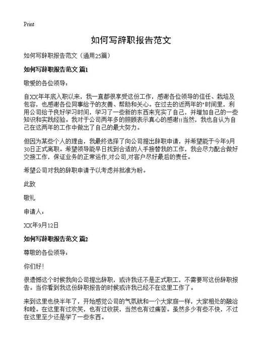 如何写辞职报告范文
