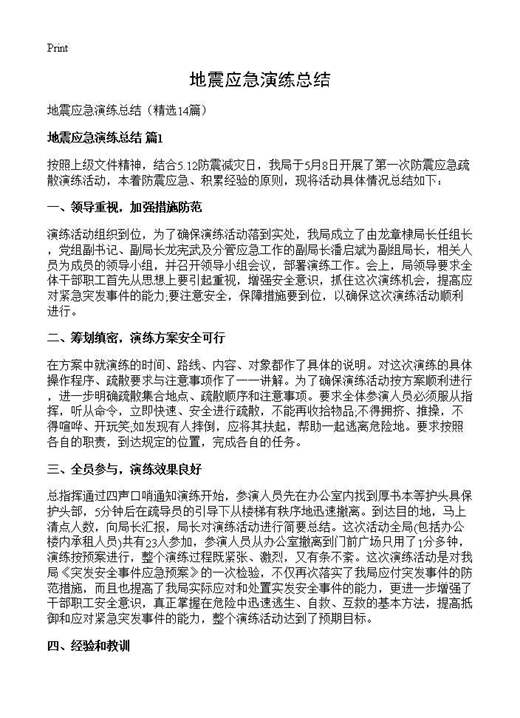 地震应急演练总结