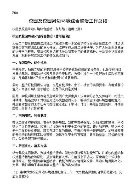 校园及校园周边环境综合整治工作总结