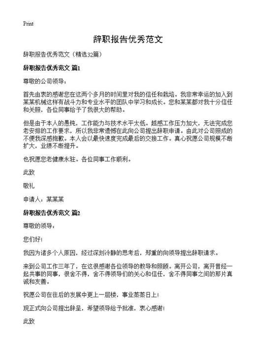 辞职报告优秀范文
