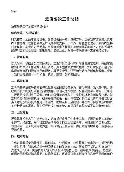 酒店餐饮工作总结