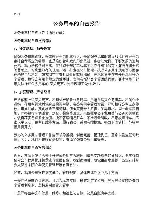 公务用车的自查报告