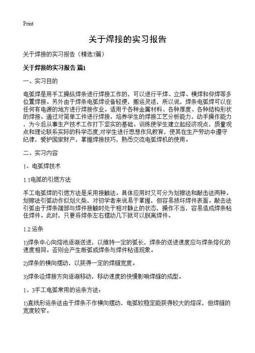 关于焊接的实习报告