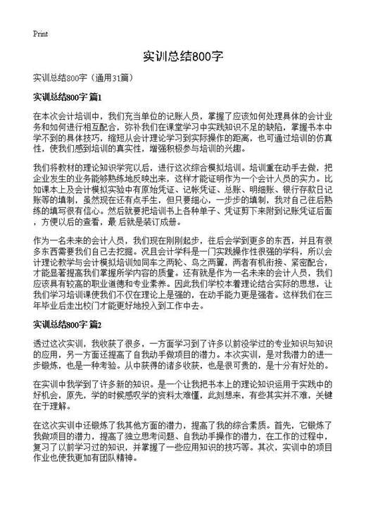 实训总结800字