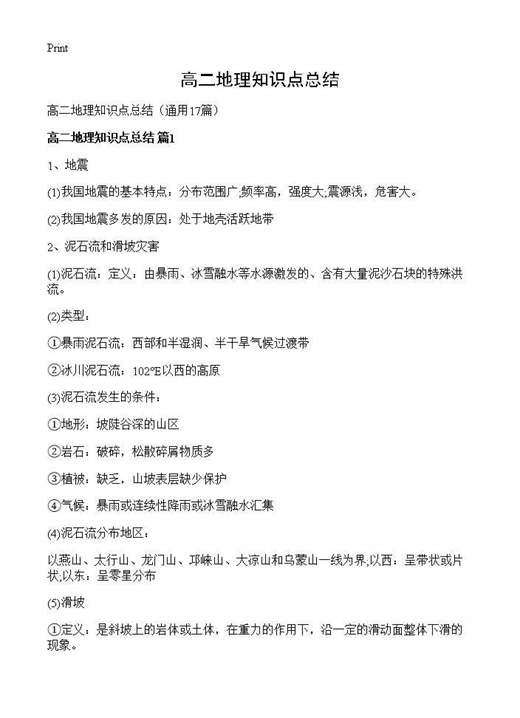 高二地理知识点总结