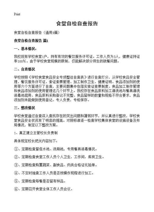 食堂自检自查报告