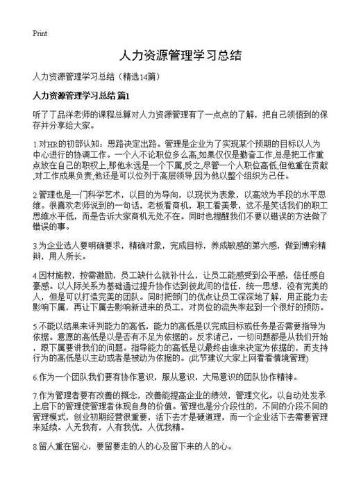 人力资源管理学习总结