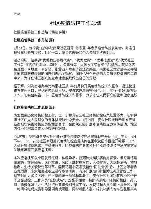 社区疫情防控工作总结