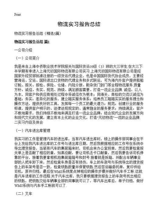 物流实习报告总结