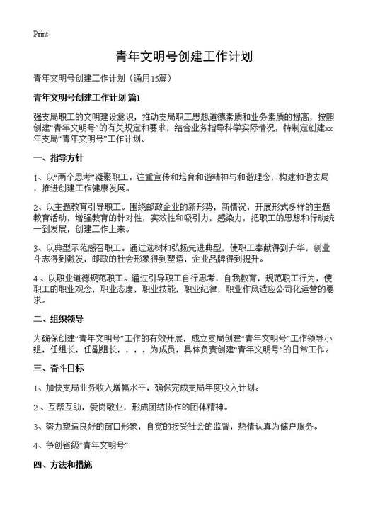 青年文明号创建工作计划