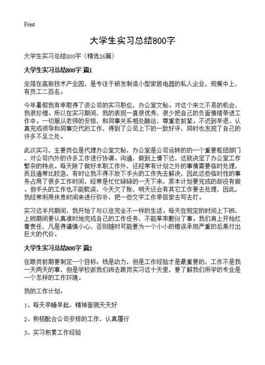 大学生实习总结800字