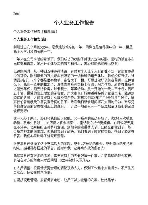 个人业务工作报告