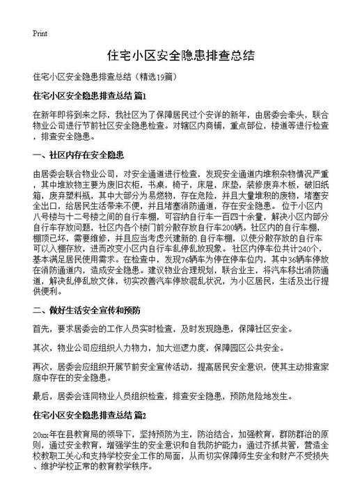 住宅小区安全隐患排查总结