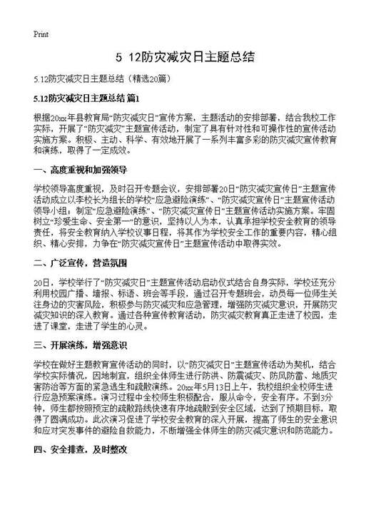 5.12防灾减灾日主题总结