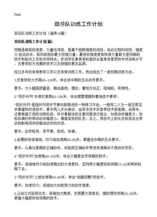田径队训练工作计划
