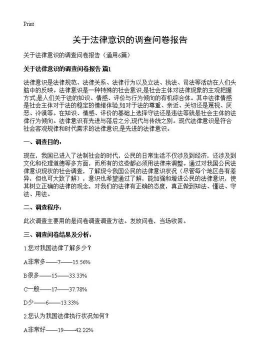 关于法律意识的调查问卷报告