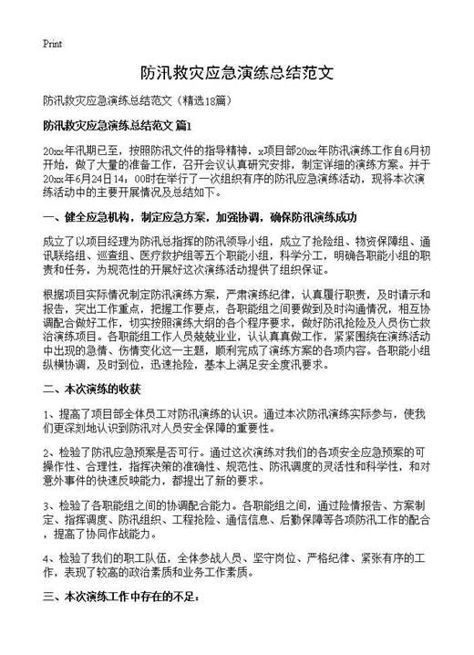 防汛救灾应急演练总结范文