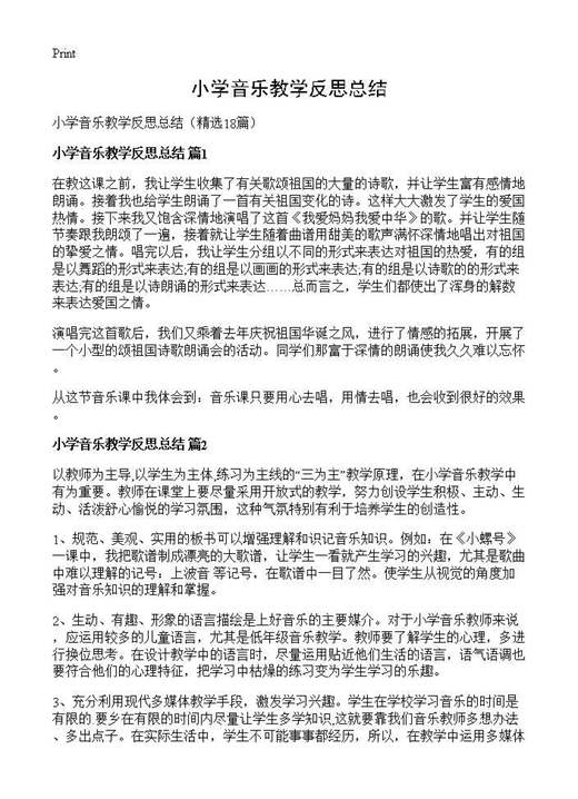小学音乐教学反思总结