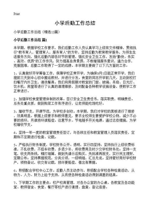 小学后勤工作总结