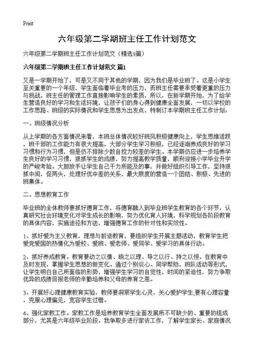 六年级第二学期班主任工作计划范文