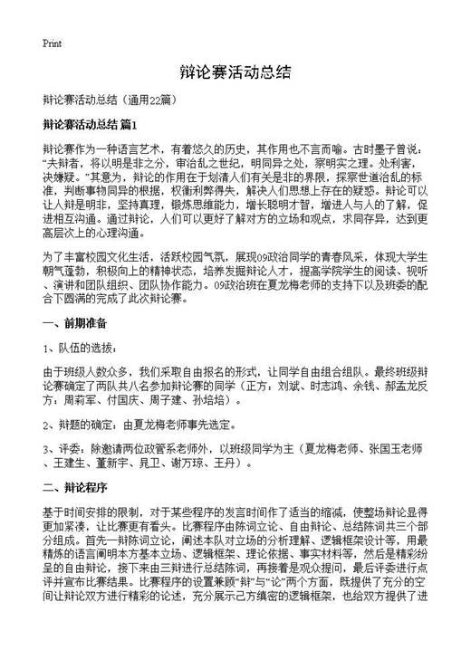 辩论赛活动总结