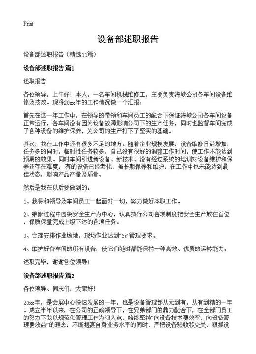 设备部述职报告