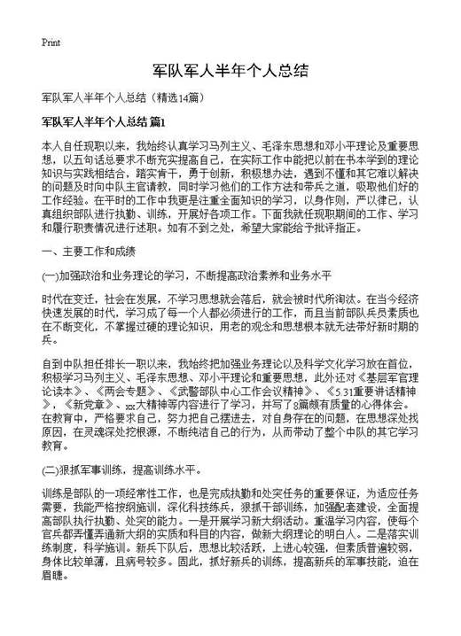 军队军人半年个人总结