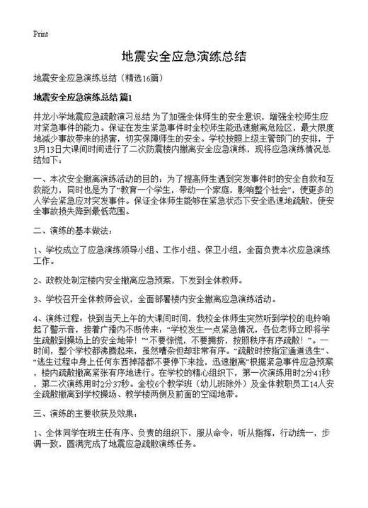 地震安全应急演练总结