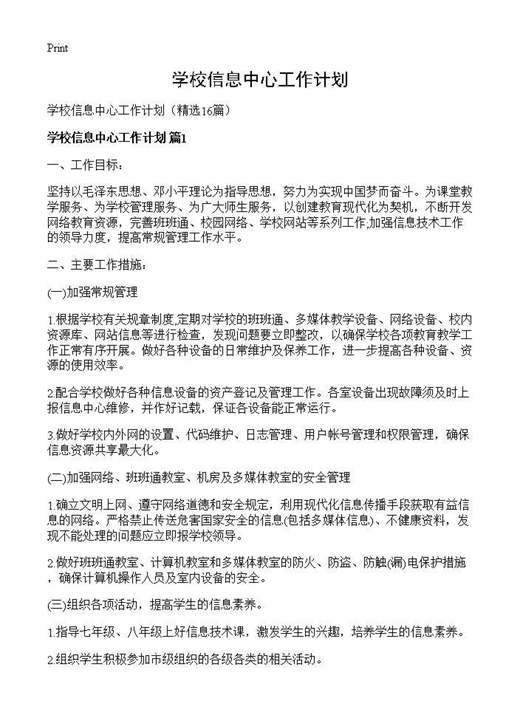 学校信息中心工作计划