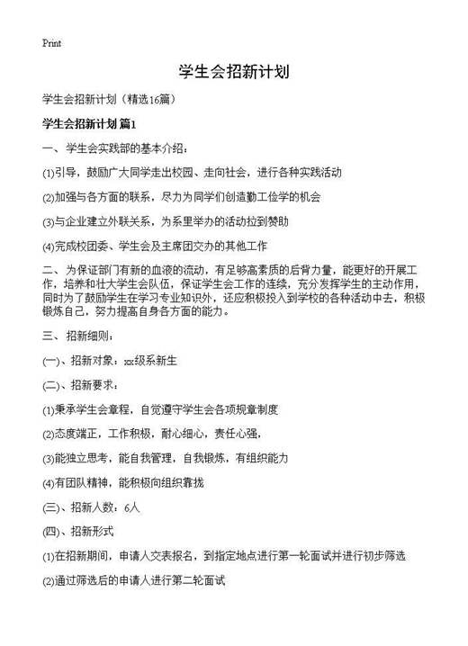 学生会招新计划